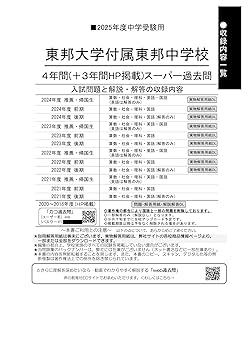 東邦大学付属東邦中学校 平成２３年度用　中学受験　過去問 東邦大学付属東邦中学校 平成23年度用 中学受験 過去問 Amazon